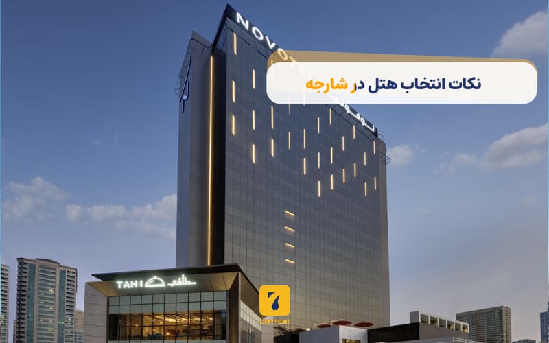 نکات انتخاب هتل در شارجه